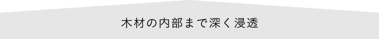 木材の内部まで深く浸透