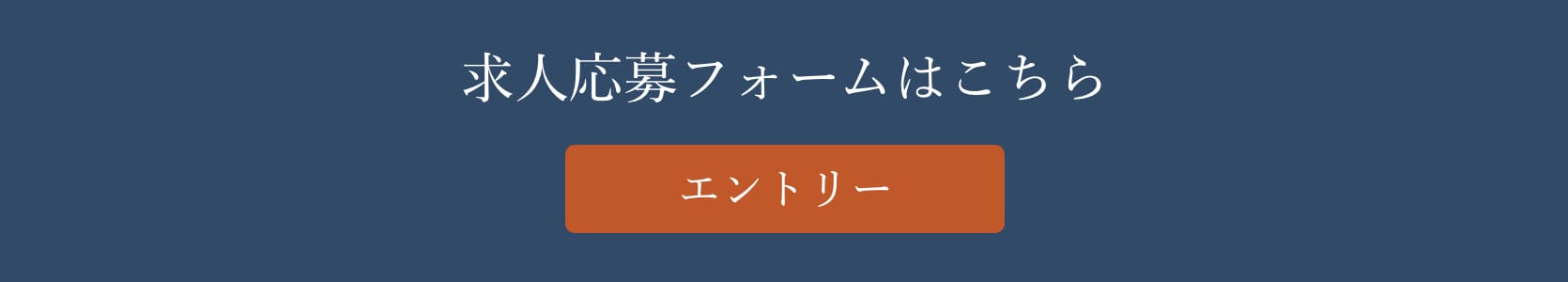 求人応募フォームはこちら