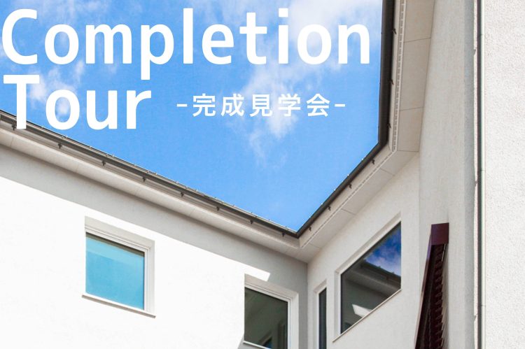 完成見学会